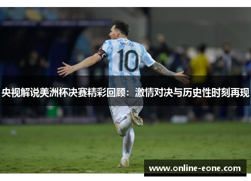 央视解说美洲杯决赛精彩回顾：激情对决与历史性时刻再现