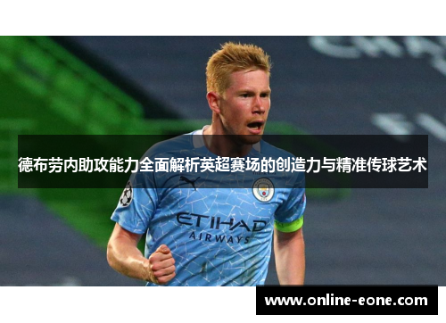 德布劳内助攻能力全面解析英超赛场的创造力与精准传球艺术