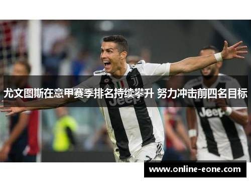 尤文图斯在意甲赛季排名持续攀升 努力冲击前四名目标