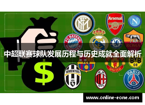 中超联赛球队发展历程与历史成就全面解析