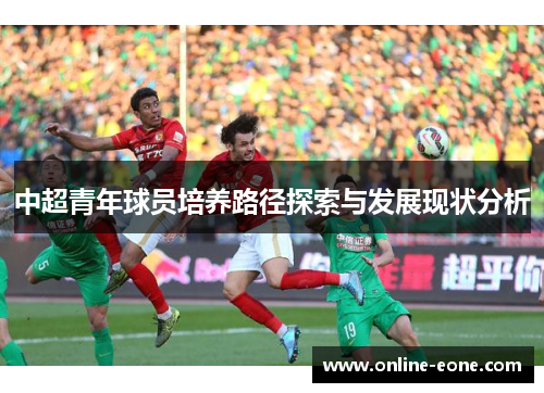 中超青年球员培养路径探索与发展现状分析