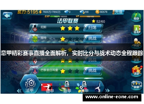 意甲精彩赛事直播全面解析，实时比分与战术动态全程跟踪