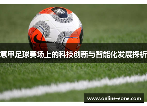 意甲足球赛场上的科技创新与智能化发展探析