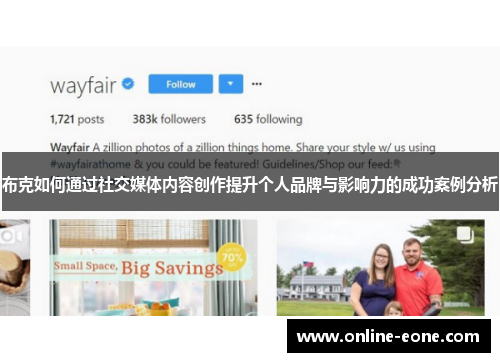 布克如何通过社交媒体内容创作提升个人品牌与影响力的成功案例分析