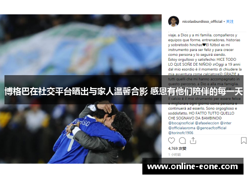 博格巴在社交平台晒出与家人温馨合影 感恩有他们陪伴的每一天