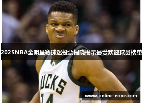2025NBA全明星赛球迷投票揭晓揭示最受欢迎球员榜单