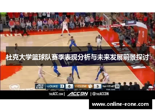 杜克大学篮球队赛季表现分析与未来发展前景探讨