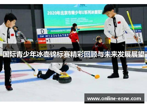 国际青少年冰壶锦标赛精彩回顾与未来发展展望