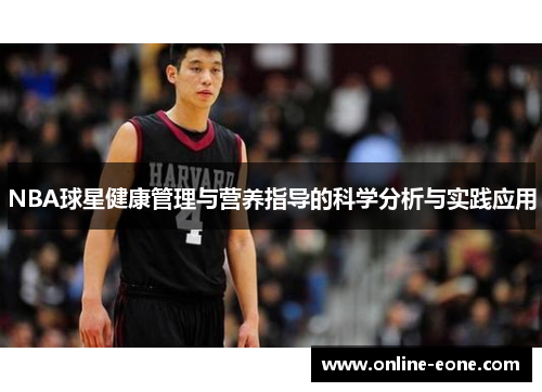 NBA球星健康管理与营养指导的科学分析与实践应用