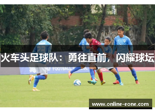 火车头足球队：勇往直前，闪耀球坛