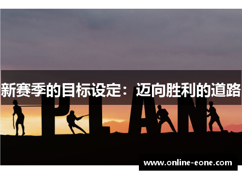 新赛季的目标设定：迈向胜利的道路