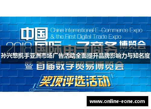 孙兴慜携手亚洲市场广告活动全面提升品牌影响力与知名度