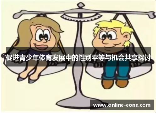 促进青少年体育发展中的性别平等与机会共享探讨