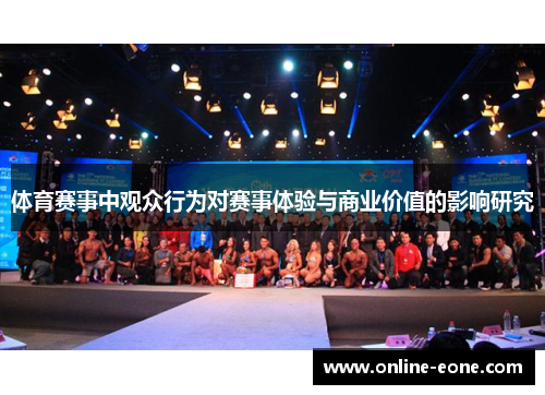 体育赛事中观众行为对赛事体验与商业价值的影响研究