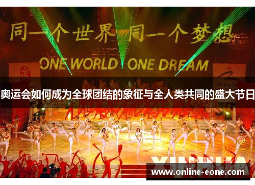 奥运会如何成为全球团结的象征与全人类共同的盛大节日