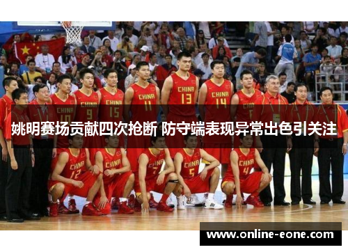 姚明赛场贡献四次抢断 防守端表现异常出色引关注