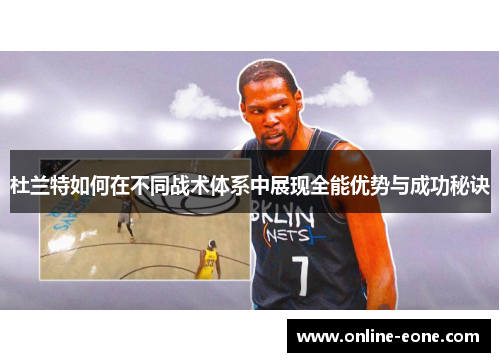 杜兰特如何在不同战术体系中展现全能优势与成功秘诀