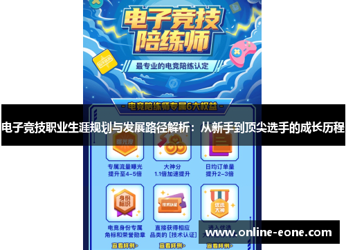 电子竞技职业生涯规划与发展路径解析：从新手到顶尖选手的成长历程