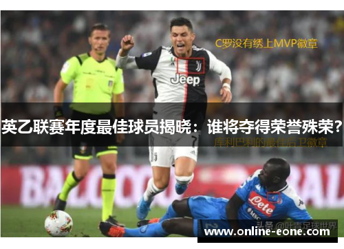 英乙联赛年度最佳球员揭晓：谁将夺得荣誉殊荣？