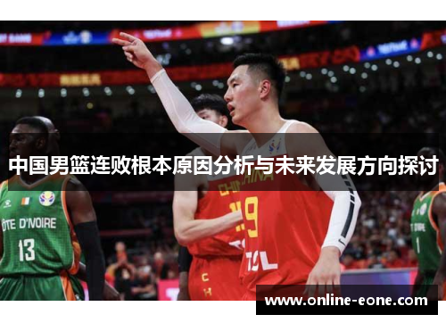 中国男篮连败根本原因分析与未来发展方向探讨