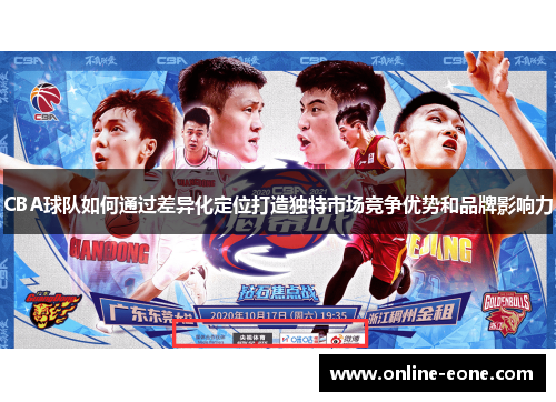 CBA球队如何通过差异化定位打造独特市场竞争优势和品牌影响力