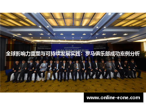 全球影响力重塑与可持续发展实践：罗马俱乐部成功案例分析