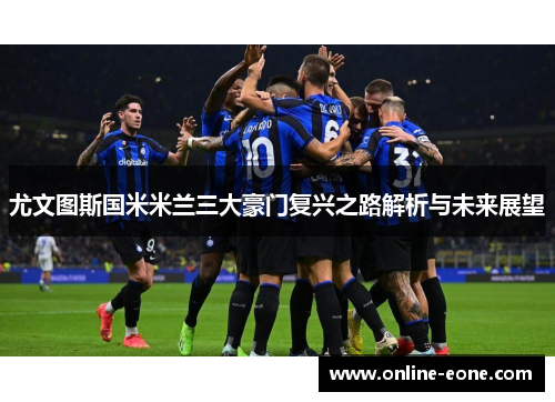 尤文图斯国米米兰三大豪门复兴之路解析与未来展望