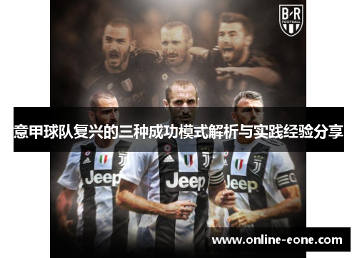 意甲球队复兴的三种成功模式解析与实践经验分享