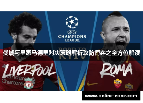 曼城与皇家马德里对决策略解析攻防博弈之全方位解读