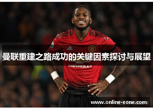 曼联重建之路成功的关键因素探讨与展望