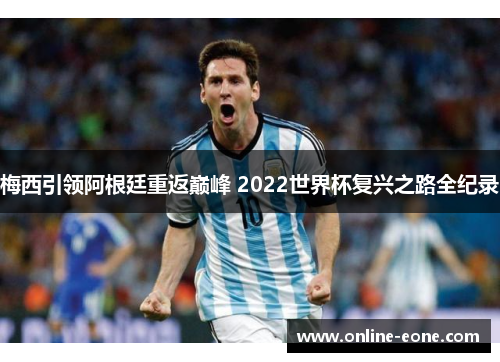 梅西引领阿根廷重返巅峰 2022世界杯复兴之路全纪录