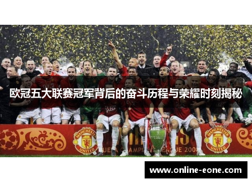 欧冠五大联赛冠军背后的奋斗历程与荣耀时刻揭秘