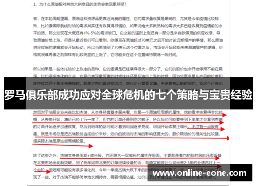 罗马俱乐部成功应对全球危机的七个策略与宝贵经验