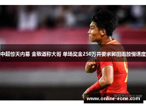 中超惊天内幕 金敬道称大哥 单场奖金250万并要求郭田雨放慢速度