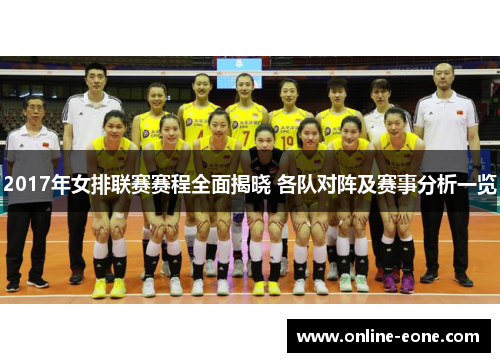 2017年女排联赛赛程全面揭晓 各队对阵及赛事分析一览