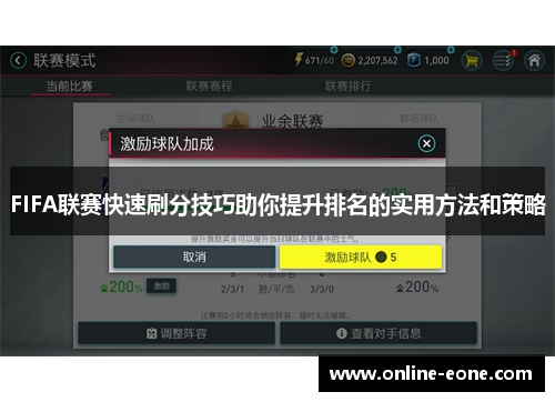 FIFA联赛快速刷分技巧助你提升排名的实用方法和策略