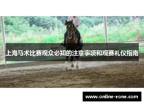 上海马术比赛观众必知的注意事项和观赛礼仪指南
