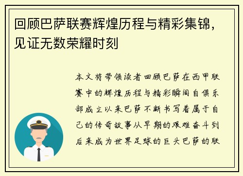 回顾巴萨联赛辉煌历程与精彩集锦，见证无数荣耀时刻