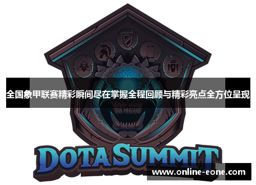 全国象甲联赛精彩瞬间尽在掌握全程回顾与精彩亮点全方位呈现