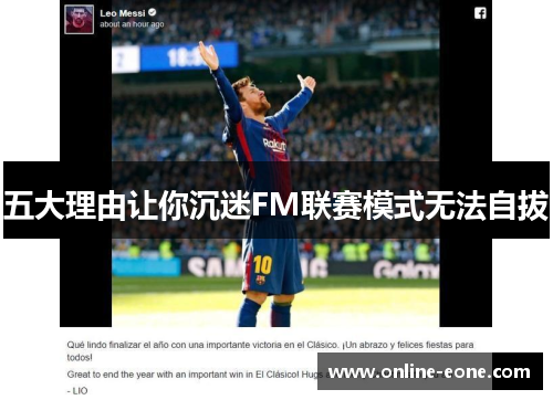 五大理由让你沉迷FM联赛模式无法自拔