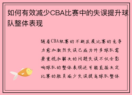 如何有效减少CBA比赛中的失误提升球队整体表现