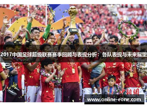 2017中国足球超级联赛赛季回顾与表现分析：各队表现与未来展望