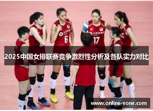 2025中国女排联赛竞争激烈性分析及各队实力对比