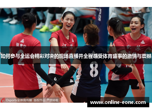 如何参与全运会精彩对决的现场直播并全程感受体育盛事的激情与震撼