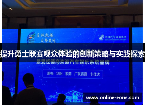 提升勇士联赛观众体验的创新策略与实践探索