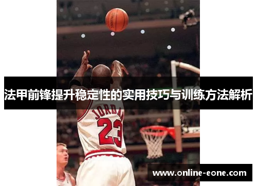 法甲前锋提升稳定性的实用技巧与训练方法解析