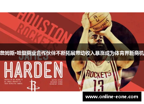 詹姆斯·哈登商业合作伙伴不断拓展带动收入暴涨成为体育界新商机