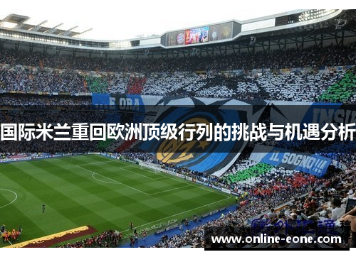 国际米兰重回欧洲顶级行列的挑战与机遇分析
