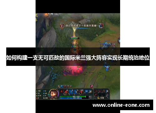 如何构建一支无可匹敌的国际米兰强大阵容实现长期统治地位