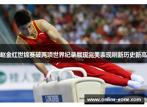赵金红世锦赛破两项世界纪录展现完美表现刷新历史新高